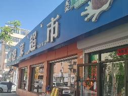 包头市昆都仑区东93#2区办公楼北侧永信成超市招租（年租金底价：90324元，租期：3年）（内蒙古包钢房产物业集团有限公司）(国资监测编号GR2026NM1002189)