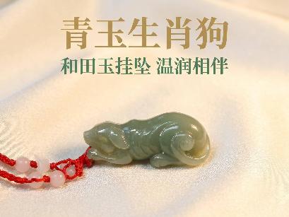 青玉[和田玉]生肖挂坠1批（品名：狗）转让公告