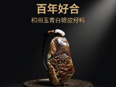 和田玉籽料（青白糖皮）【品名：百年好合】转让公告