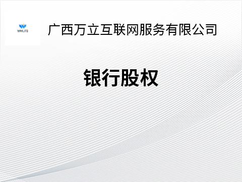 广西崇左市凯源酒业化工有限公司持有的广西崇左农村商业银行股份有限公司837282股权转让公告