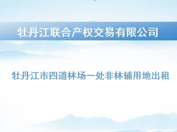 牡丹江市四道林场一处非林辅用地出租交易公告
