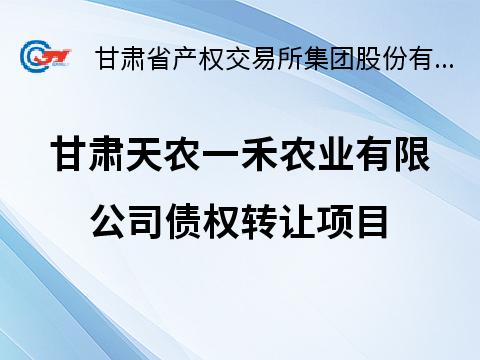 甘肃天农一禾农业有限公司债权转让公告(国资监测编号GR2026GS1000565)