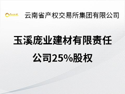 玉溪庞业建材有限责任公司25%股权(国资监测编号G32026YN1000022)
