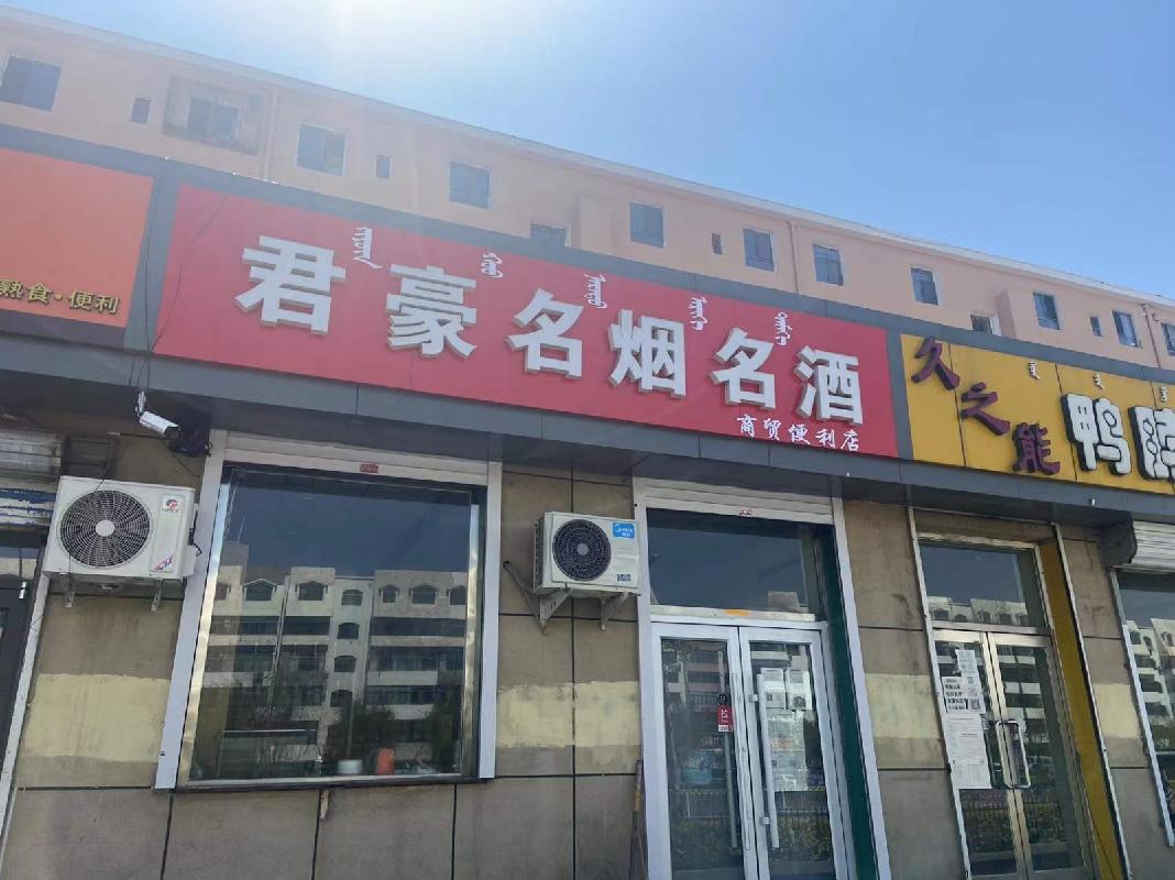包头市昆都仑区友谊大街9号店招租（年租金底价：24400元/年，租期：1年）（包钢集团万开实业有限公司）