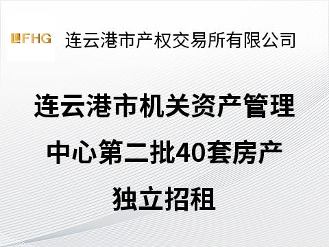 连云港市机关资产管理中心第二批40套房产独立招租