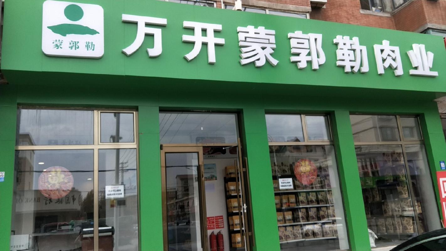 包头市昆都仑区南排道1号店招租（年租金底价：27375元/年，租期：3年）（包钢集团万开实业有限公司）