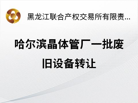哈尔滨晶体管厂一批废旧设备转让交易公告
