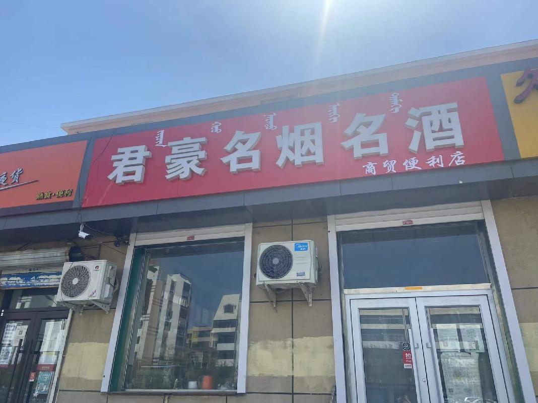 包头市昆都仑区友谊大街9号店招租（年租金底价：24400元/年，租期：1年）（包钢集团万开实业有限公司）(国资监测编号GR2026NM1002234)