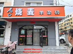 包头市昆都仑区南排道6号店招租（年租金底价：38880元/年，租期：1年）（包钢集团万开实业有限公司）(国资监测编号GR2026NM1002221)