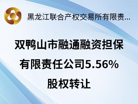 双鸭山市融通融资担保有限责任公司5.56%股权转让交易公告