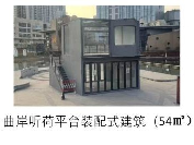 雁滩公园装配式建筑2-曲岸听荷平台招商公告