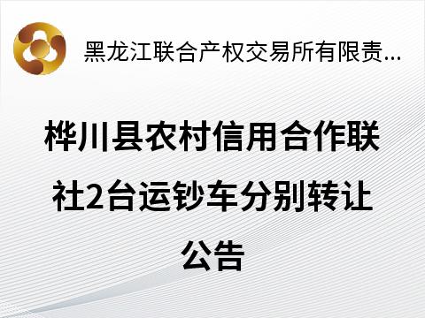 桦川县农村信用合作联社2台运钞车分别转让交易公告