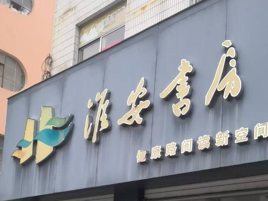 淮安市金湖县黎城街道健康路29号黎城办公用房公开转让项目