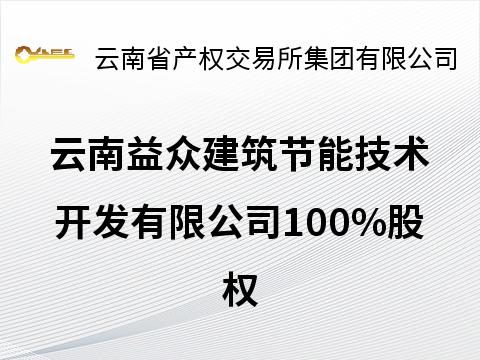 云南益众建筑节能技术开发有限公司100%股权(国资监测编号G32026YN1000023)