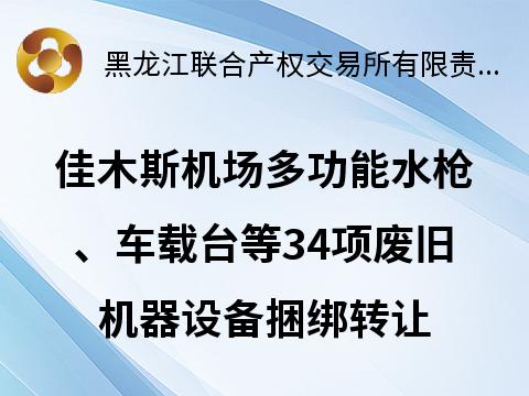 佳木斯机场多功能水枪、车载台等34项废旧机器设备捆绑转让交易公告(国资监测编号GR2026HL2002796)