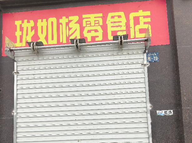 淮安市泰和家园A区西门北商业47#楼西-73 门面用房招租公告