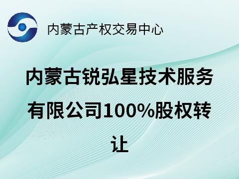 内蒙古锐弘星技术服务有限公司100%股权转让