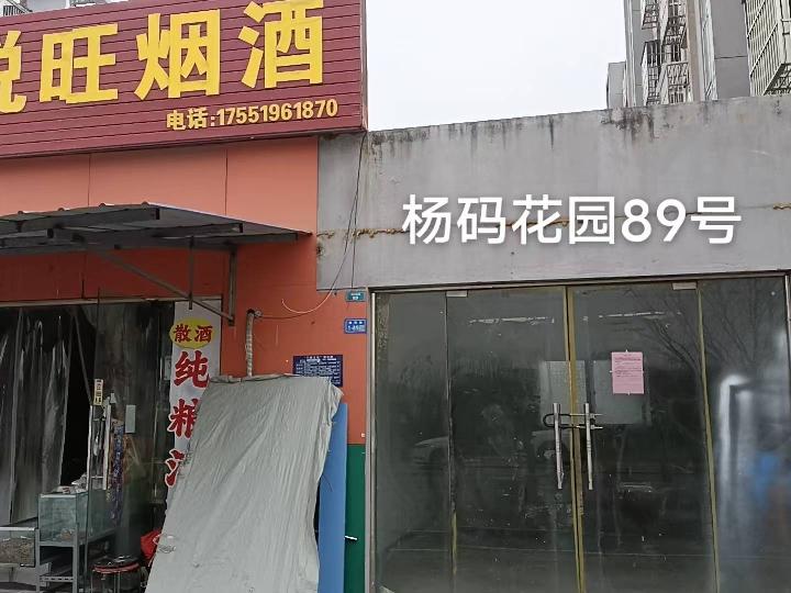 洪泽区杨码花园89号商铺招租公告