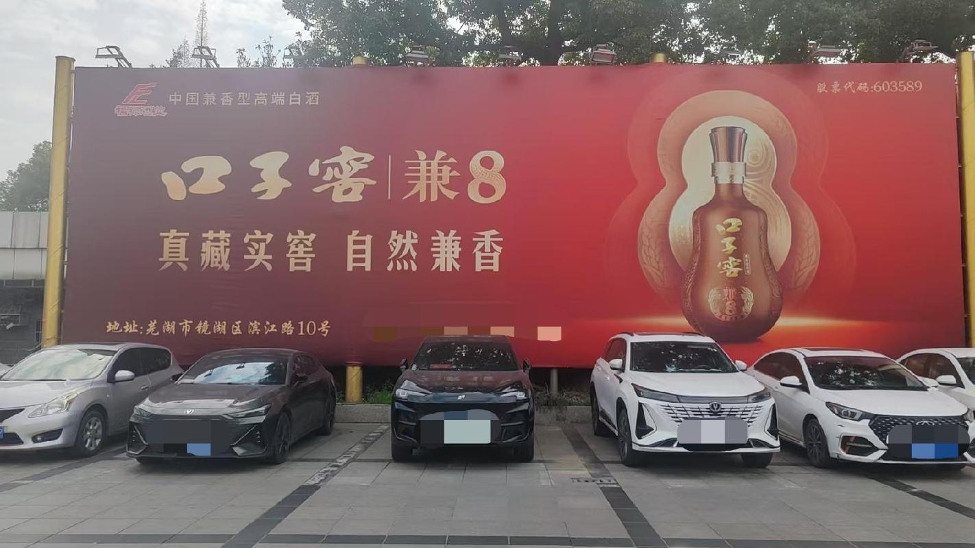 芜湖市凤凰美食街4处广告牌三年期广告经营权出租公告