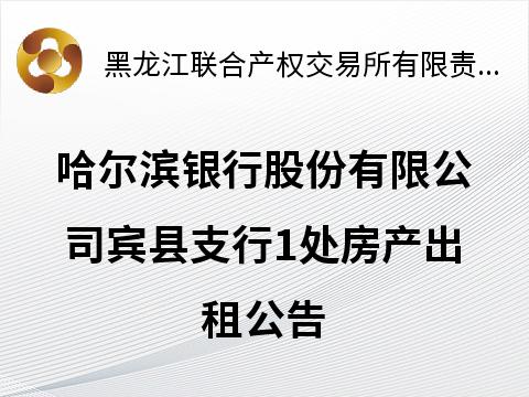哈尔滨银行宾县支行宾西镇兴宾大道308号房产出租公告