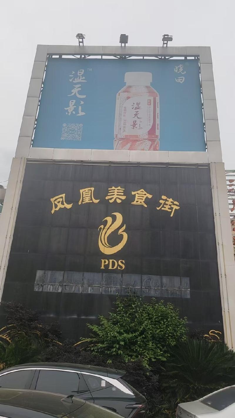 芜湖市凤凰美食街4处广告牌三年期广告经营权出租公告(国资监测编号GR2026AH2001280)