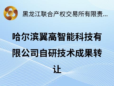哈尔滨翼高智能科技有限公司自研技术成果交易公告(国资监测编号GR2026HL2003211)