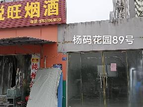 洪泽区杨码花园89号商铺招租公告