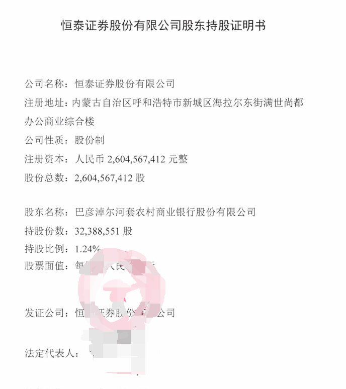 巴彦淖尔河套农村商业银行股份有限公司持有的恒泰证券股份有限公司32388551股的股权