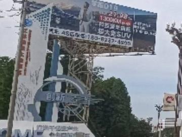 高炮广告牌拆除公告