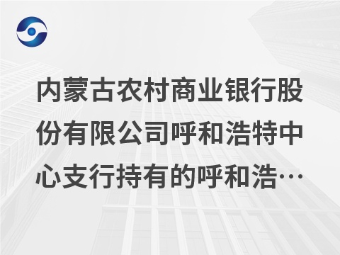 内蒙古农村商业银行股份有限公司呼和浩特中心支行持有的呼和浩特市青山蒙杰铝塑门窗有限责任公司等14户债权转让询价项目