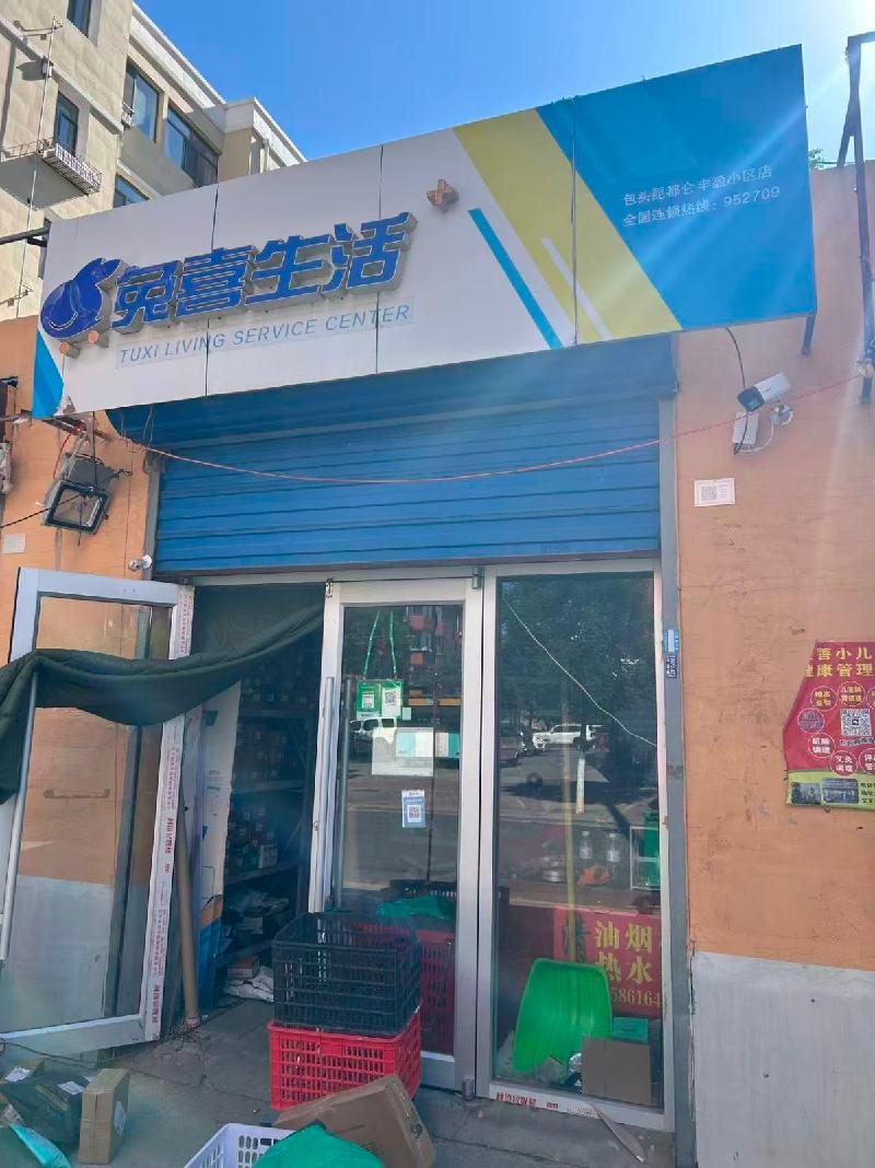 包头市昆都仑区丰盈小区32-38栋底店18＃底店公开招租（年租金底价：4620元，租期：1年）(内蒙古包钢房产物业集团有限公司)(国资监测编号GR2026NM1002335)