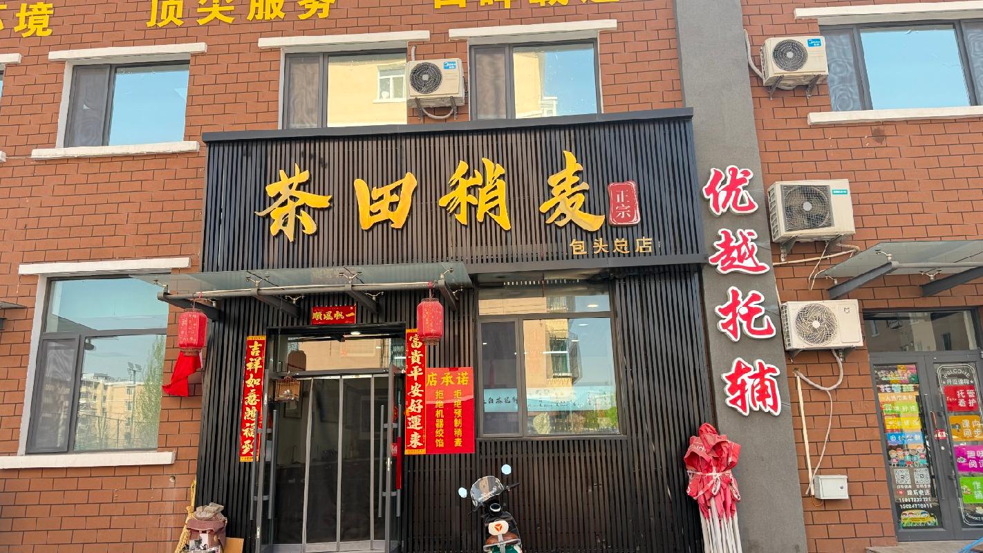 包头市昆都仑区东友谊22便民服务中心A8号底店公开招租（年租金底价：38880元，租期：3年）(内蒙古包钢房产物业集团有限公司)(国资监测编号GR2026NM1002329)