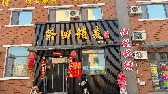 包头市昆都仑区东友谊22便民服务中心A8号底店公开招租（年租金底价：38880元，租期：3年）(内蒙古包钢房产物业集团有限公司)(国资监测编号GR2026NM1002329)
