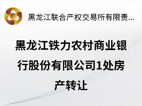 黑龙江铁力农村商业银行股份有限公司1处房产转让交易公告