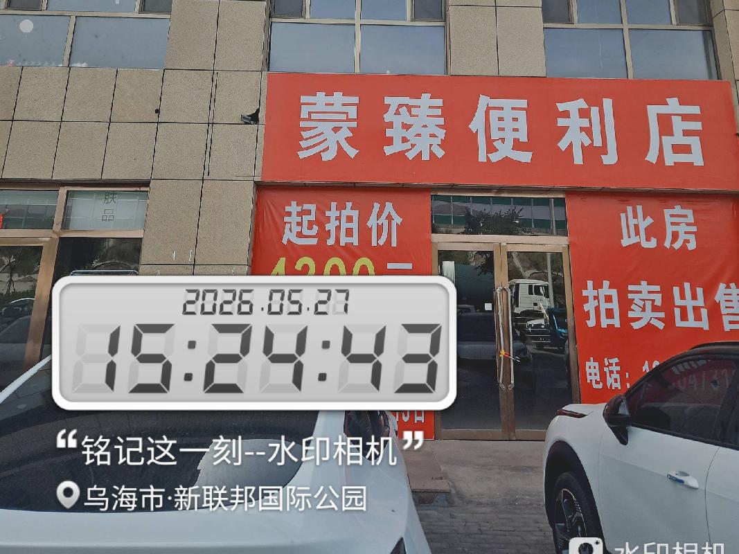 内蒙古农村商业银行股份有限公司乌海海勃湾区支行所有的21处房产公开转让
