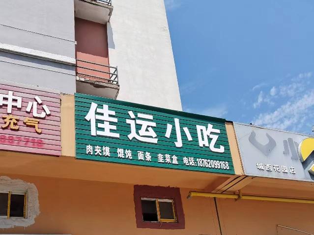 城西花园北侧2号招租公告