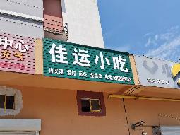 城西花园北侧2号招租公告