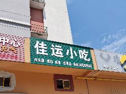 城西花园北侧2号招租公告