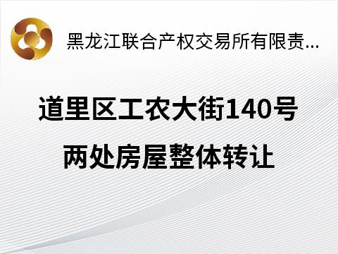 哈尔滨松江拖拉机有限公司道里区工农大街140号两处房屋整体转让交易公告(国资监测编号GR2026HL2002839)