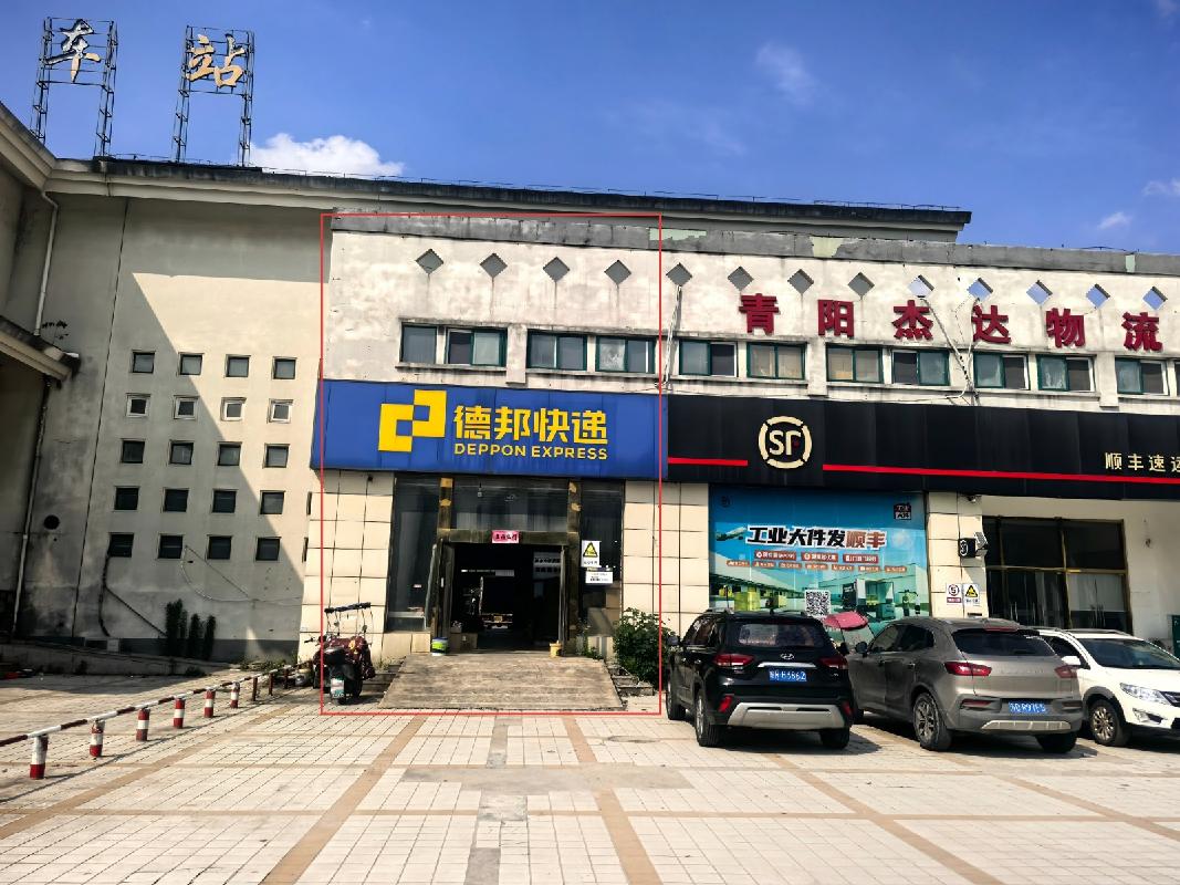 青阳县经济开发区城东路66号（青阳汽车站）南区010号商业房产出租公告