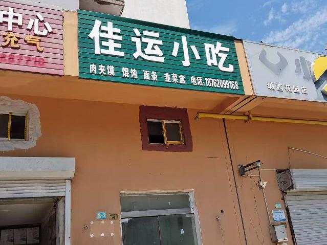 城西花园东侧2号招租公告