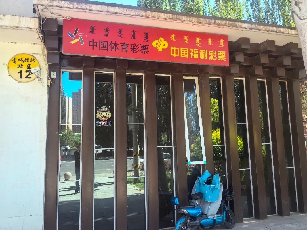 北区12号青城驿站商铺出租（年租金底价25903.30元，含税）(国资监测编号GR2026NM1002363)