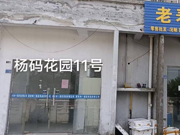 洪泽区杨码花园11号商铺招租公告