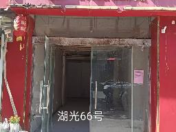 洪泽区湖光名都66号商铺招租公告