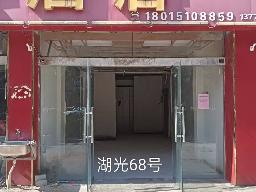 洪泽区湖光名都68号商铺招租公告