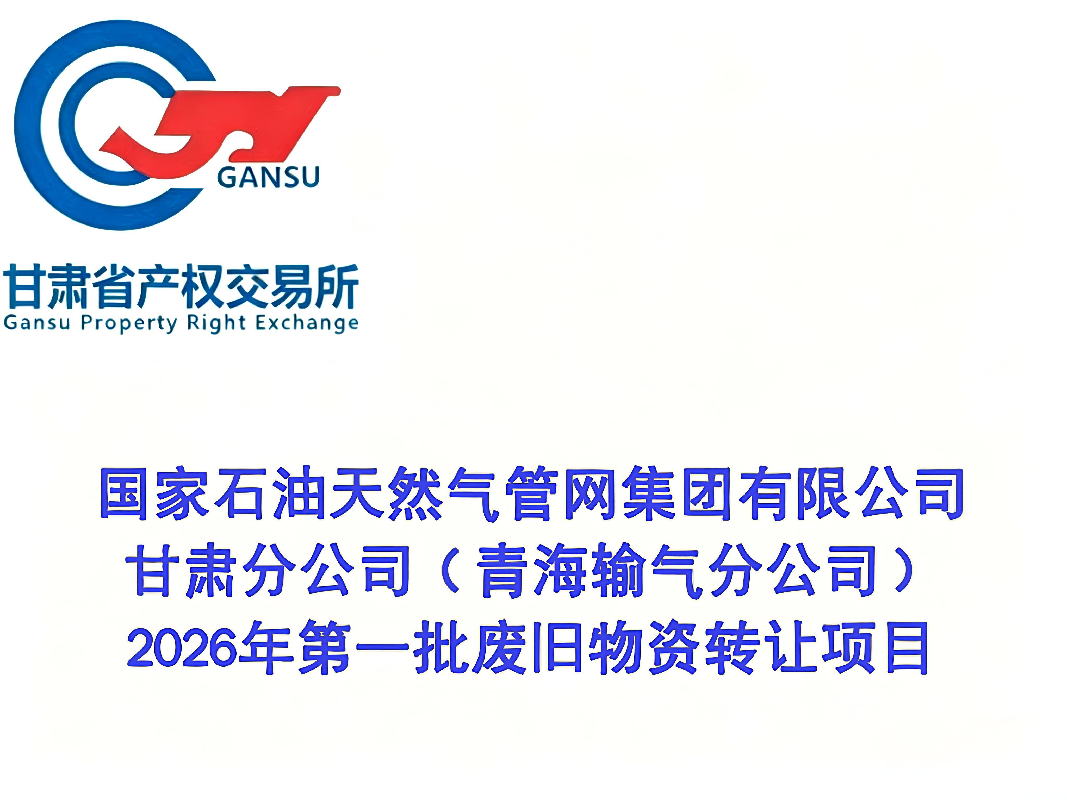 国家石油天然气管网集团有限公司甘肃分公司（青海输气分公司）2026年第一批废旧物资转让公告