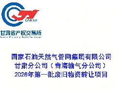 国家石油天然气管网集团有限公司甘肃分公司（青海输气分公司）2026年第一批废旧物资转让公告(国资监测编号GR2026GS1000650)