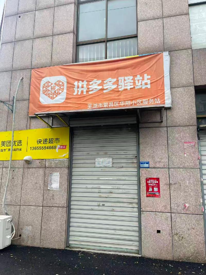 繁昌区铁塔安置小区、华阳小区等22处房产出租公告