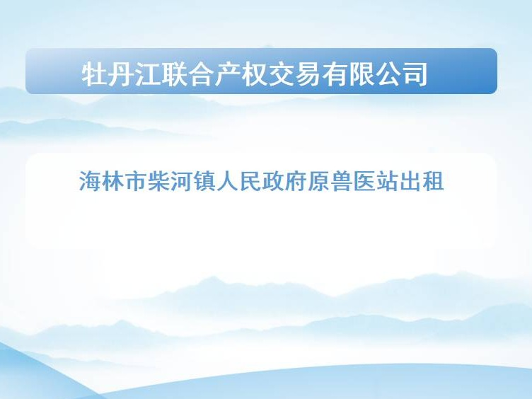 海林市柴河镇人民政府原水务站办公室、仓库捆绑出租交易公告