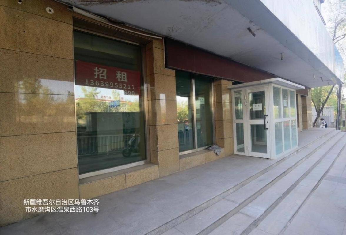 乌鲁木齐银行股份有限公司转让位于乌鲁木齐市水磨沟区温泉西路103号1栋1层04